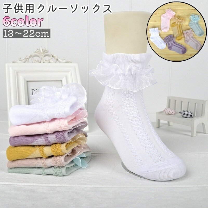 送料無料 クルーソックス ショートソックス キッズ ベビー 子供 女の子 靴下 くつ下 ソックス フリル 白 ピンク 紫 レース おしゃれ シンプル 入学式 入園式 発表会 お出かけシーン