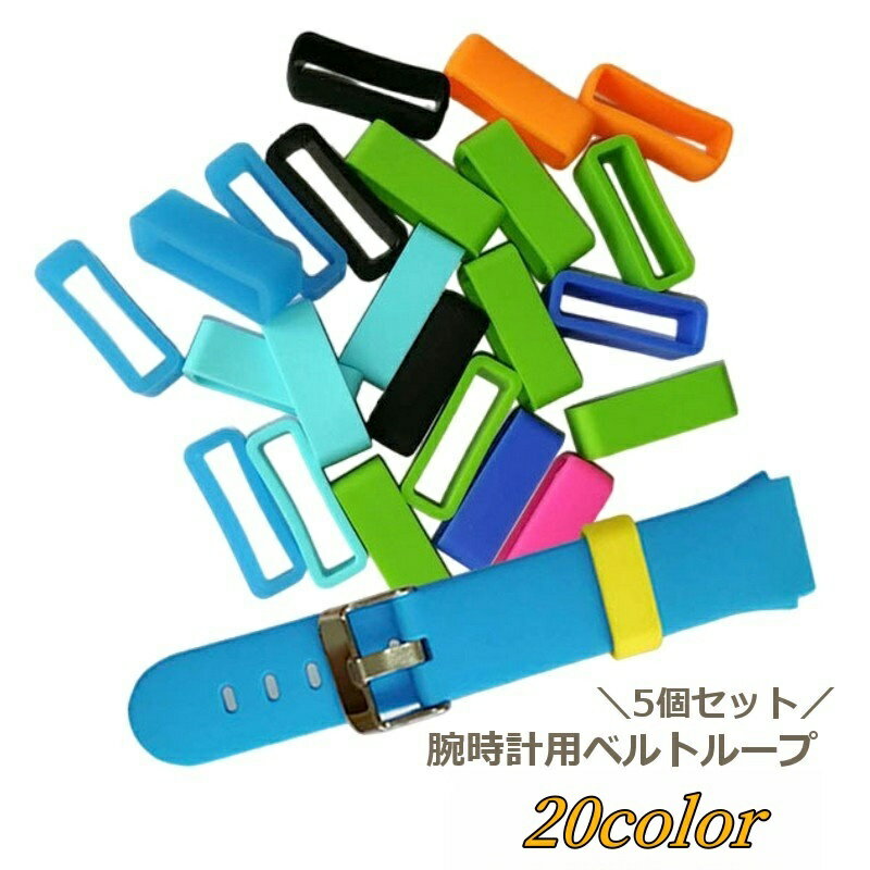 送料無料 交換用ベルトリング ベルトループ 交換用 5個セット シリコン スマートウォッチアクセサリー 12mm 14mm 16mm 18mm 20mm 22m...