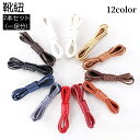 送料無料 靴紐 靴ひも 2本セット 1足分 防水 シューレース レディース メンズ シンプル 無地 単色 お洒落 2.5mm幅 サイズ豊富 カラバリ豊富 シュー...