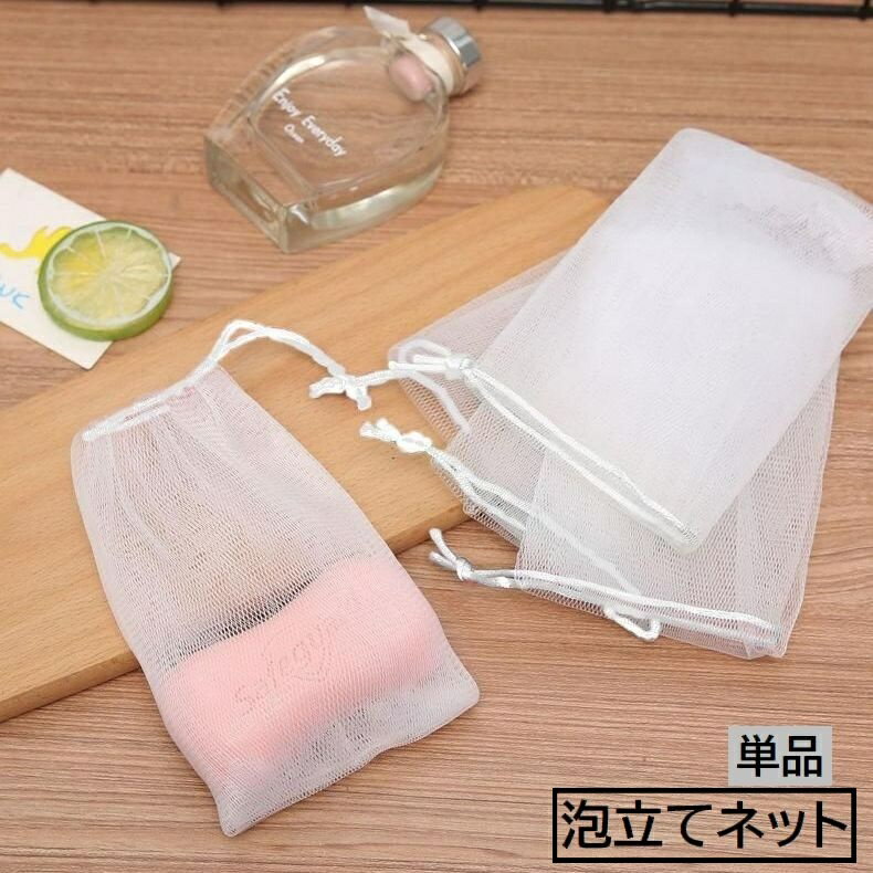 送料無料 泡立てネット 単品 バスグッズ バス用品 洗顔グッズ ポーチ型 巾着型 袋 洗顔ネット 石鹸ネット 石けんネット お風呂 洗面所 単色 ホワイト 白 シンプル
