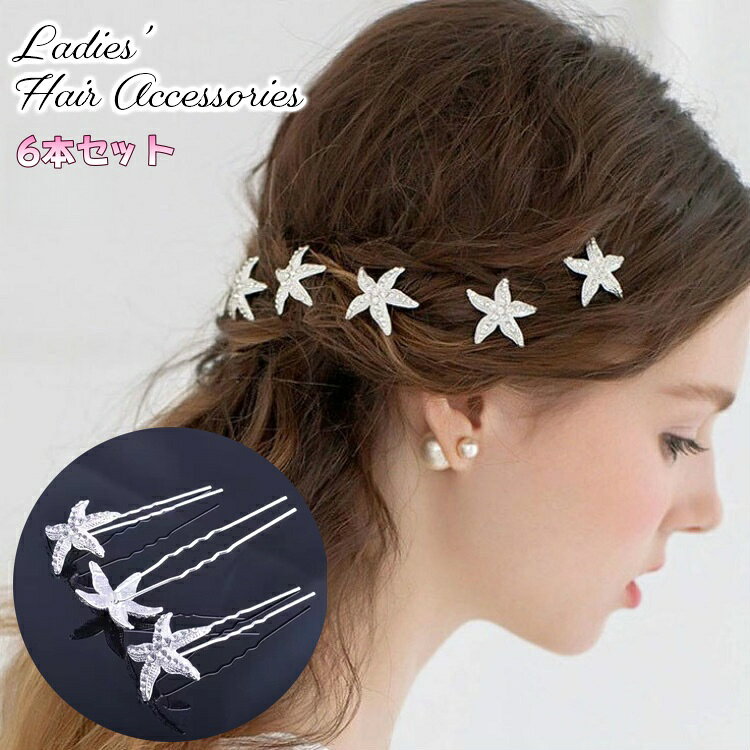 送料無料 ヘアピン Uピン 6本セット ヘアアクセサリー レディース ヒトデ ひとで 星 スター キラキラ ..