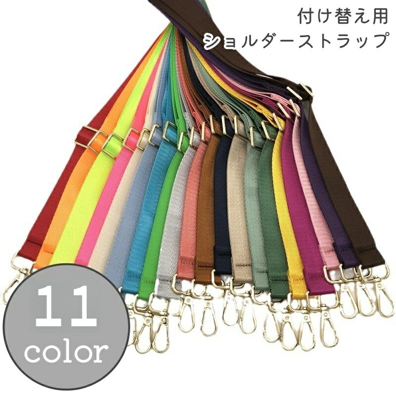 送料無料 ショルダーストラップ バッグストラップ バッグ用アクセサリー 付け替え 交換用 肩掛け 135cm..