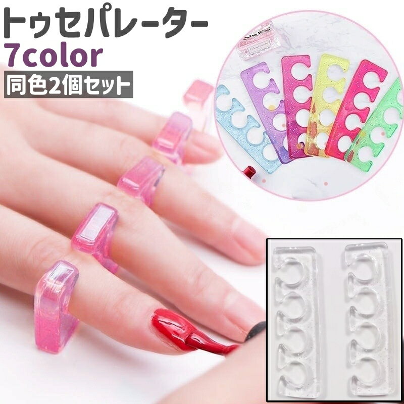 送料無料 トゥセパレーター 2個セット 2個入り 1ペア 手指セパレーター シリコン製 シンプル セルフネイル ジェルネイル ネイルアート 手指 広げる セパレ...