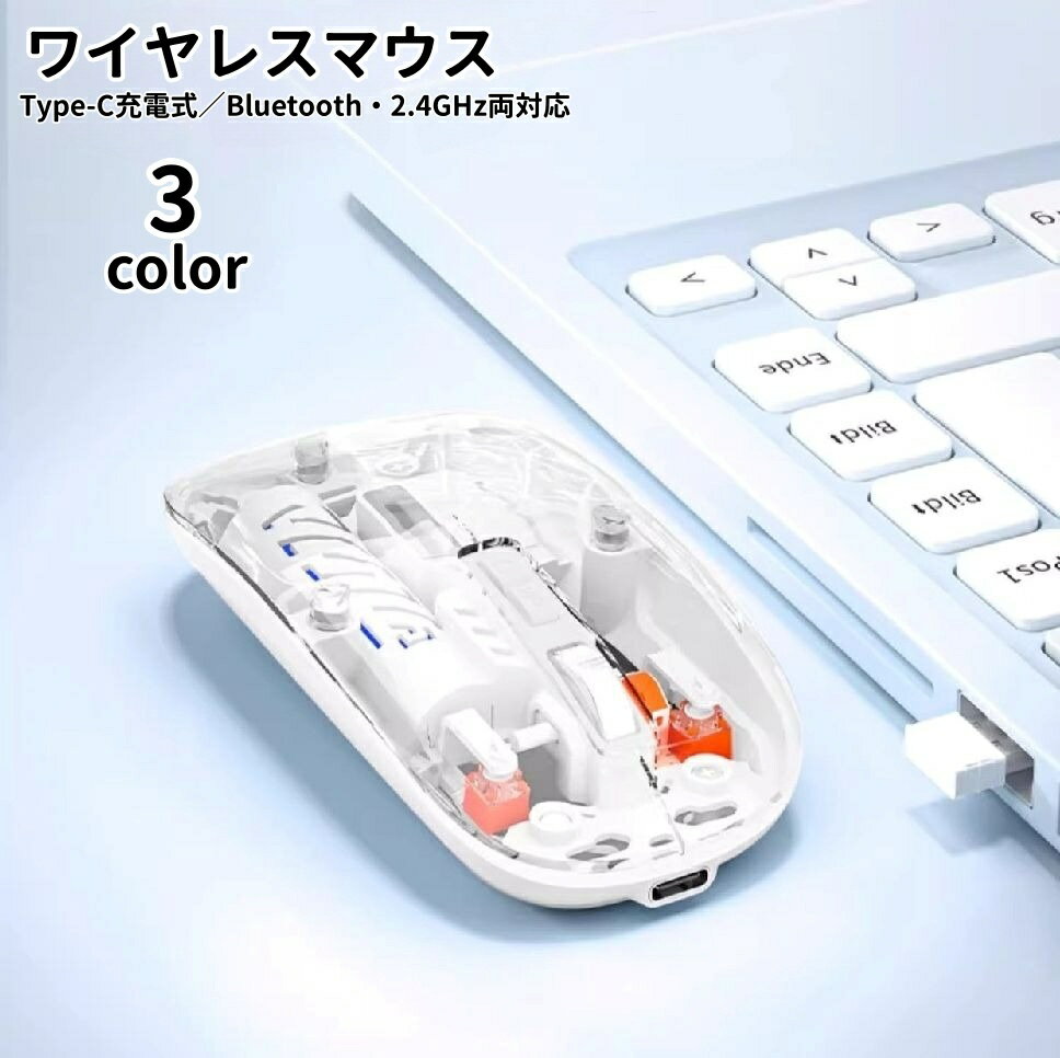送料無料 ワイヤレスマウス 無線 2.4GHz Bluetooth 両対応 Type-C充電式 光学式 リチウム 4段階DPI切り替え 薄型 静音設計 パソコン周辺機器 PC周辺機器 デスクワーク 事務 リモートワーク 在宅ワーク