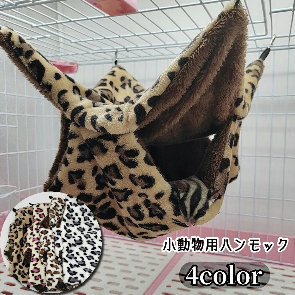 送料無料 ハンモック 小動物用 ベッド 吊り下げ ハムスター モルモット 小動物 リス フェレット ネズミ..