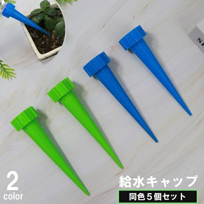 送料無料 給水キャップ 5個セット ガーデニング用品 観葉植物 園芸 鉢植え 水やり器 散水 ノズル ペットボトル対応 留守 旅行 便利
