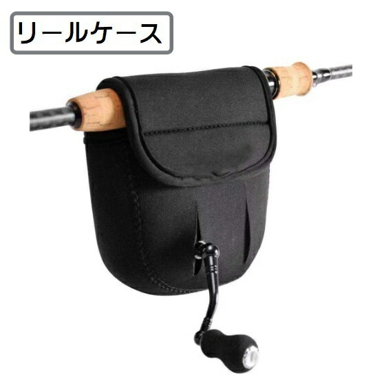送料無料 リールケース リールカバー リール保護ポーチ 保護ケース フィッシングリール 釣り用品 保護..