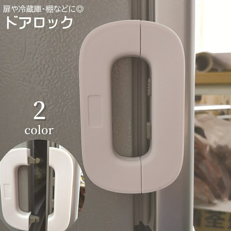 送料無料 ドアロック ドアノブストッパー 戸口ロック 赤ちゃん ベビー 子供 犬 ネコ ペット セーフティ..
