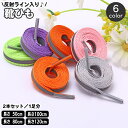 送料無料 靴ひも 靴紐 2本セット 1足分 反射 シューレース 平紐 平ヒモ スニーカー 運動靴 レディース キッズ メンズ 50cm 80cm 100cm 1...