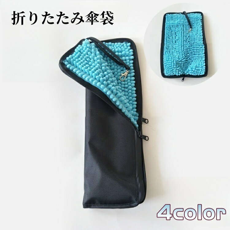 送料無料 傘袋 折りたたみ傘用 ポーチ ケース 傘入れ 吸水 撥水 傘カバー 折り畳み 収納 ストラップ付 ..