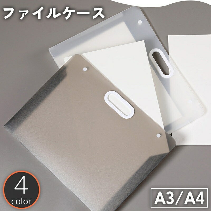 送料無料 ファイルケース ドキュメントケース A3 A4 手提げ 取っ手付き 鞄 バッグ 書類 画用紙 収納 持..