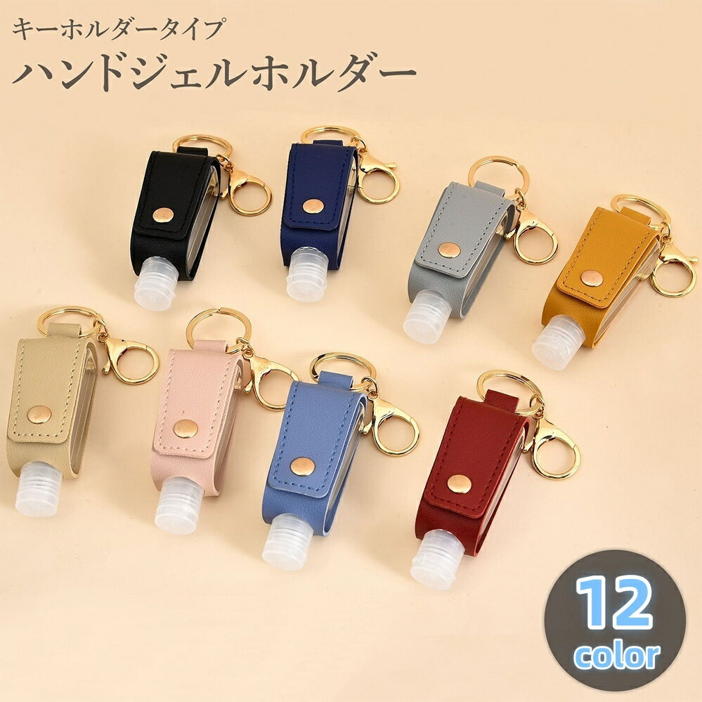 送料無料 ハンドジェルホルダー 詰め替え容器 ケース キーホルダー キーリング 小分け 持ち運び 携帯 高級感 大人 かわいい 上品 おしゃれ 詰替 レザー調 フェイクレザー
