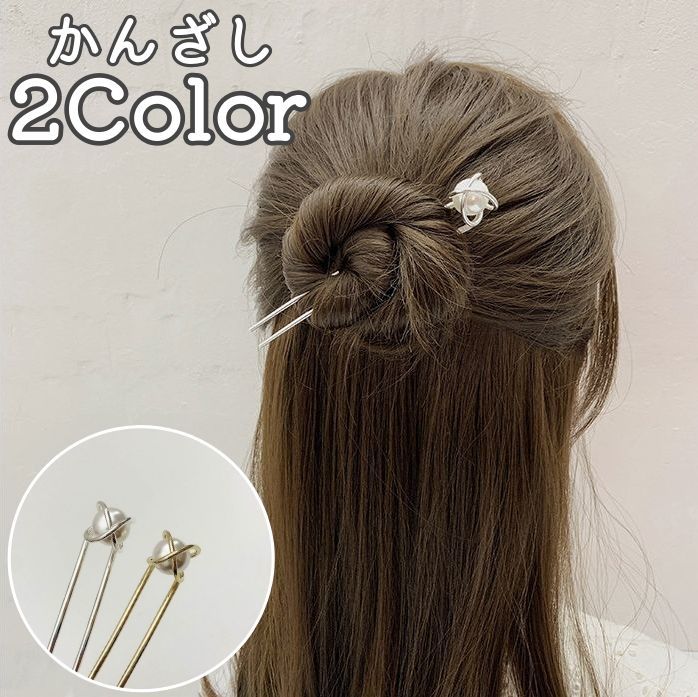 おしゃれな簪です♪ つけるだけで上品な印象に◎ 【サイズについて】 画像をご参照ください。 【カラーについて】 生産ロットにより柄の出方や色の濃淡が異なる場合がございます。 お使いのモニターや撮影時の光の加減などにより 画像と実際の商品のカラーが異なる場合もございます。 予告なしにカラーやデザインなどの変更がある場合もございます。 【素材について】 合金