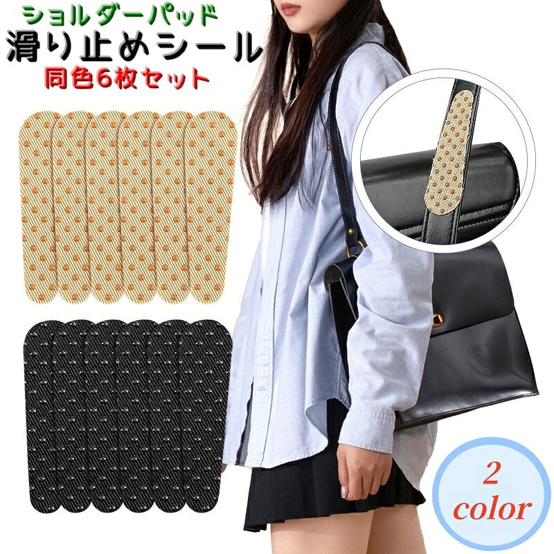 粘着タイプのショルダーパッド滑り止め【同色6枚セット】です。 ショルダーストラップのズレ対策に貼るだけでOK！ カバンだけではなく、ハンガーの滑り止めやスマホの滑り止めにも◎ 【サイズについて】 画像をご参照ください。 【カラーについて】 生産ロットにより柄の出方や色の濃淡が異なる場合がございます。 お使いのモニターや撮影時の光の加減などにより 画像と実際の商品のカラーが異なる場合もございます。 予告なしにカラーやデザインなどの変更がある場合もございます。 【素材について】 滑り止め：シリコン 生地：ポリエステル