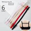 送料無料 ブラストラップ ブラジャーストラップ 2本セット ブラショルダー 単色 ブラジャー ストラップ 固定 滑り止め クリップ 挟む 取り付け簡単 シンプル...