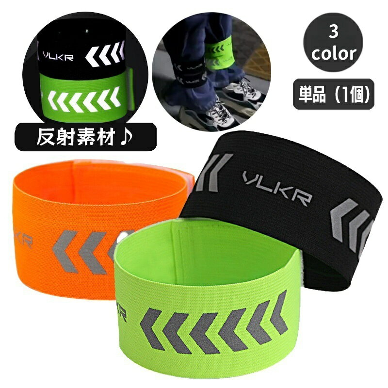 送料無料 反射バンド リフレクター 単品 1個 足 脚 バンド レッグストラップ ランニング ジョギング ウ..