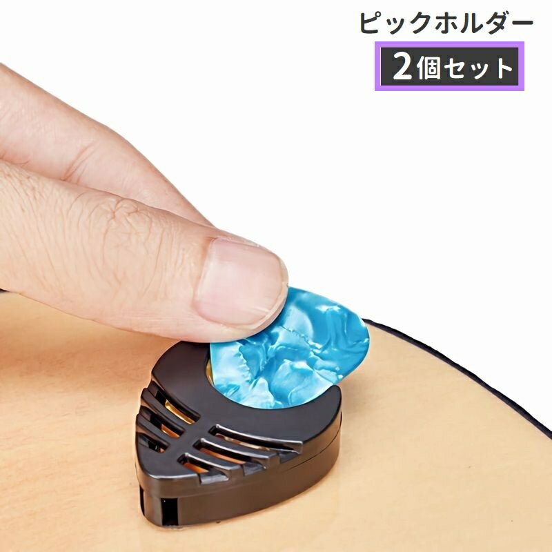 送料無料 ピックホルダー 2個セット ピックケース ギター用品 粘着テープ ピック収納 ピック固定 紛失防止 三角形 ブラック シンプル