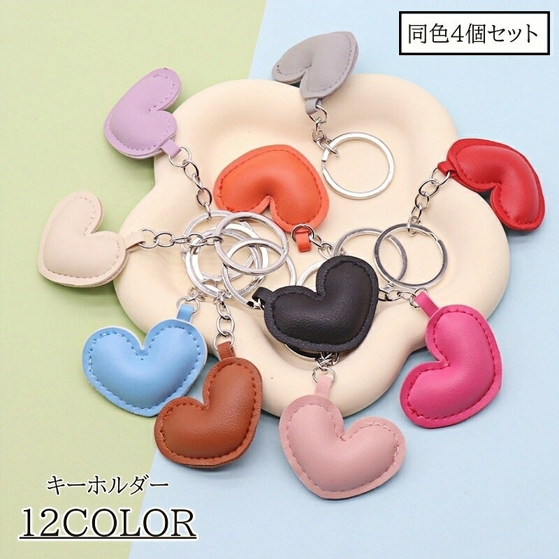 ぷっくりとしたハートがかわいい♪ おしゃれなカラーが豊富な、レディース用キーホルダー同色4個セットです。 【サイズについて】 画像をご参照ください。 【カラーについて】 生産ロットにより柄の出方や色の濃淡が異なる場合がございます。 お使いのモニターや撮影時の光の加減などにより 画像と実際の商品のカラーが異なる場合もございます。 予告なしにカラーやデザインなどの変更がある場合もございます。 【素材について】 PU