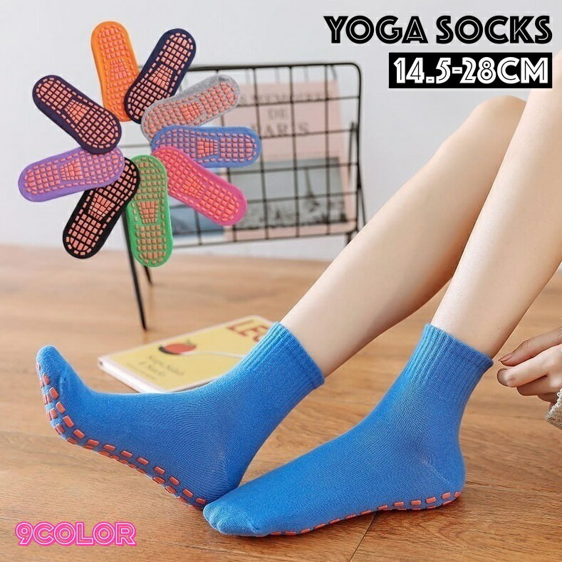 送料無料 ヨガソックス 靴下 レディース メンズ 大人用 子供用 男の子 女の子 滑り止め シンプル ショ..