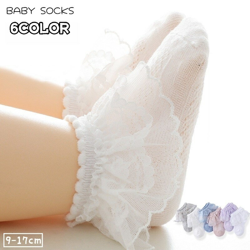 送料無料 ショートソックス ベビー 赤ちゃん 女の子 靴下 くつ下 レース フリル フレア 透け感 クルーソックス ショート丈 ひらひら 上品 おしゃれ きれいめ かわいい キュート ガーリー お出かけ プレゼント ギフト 紫 灰 青 オフホワイト ピンク 白