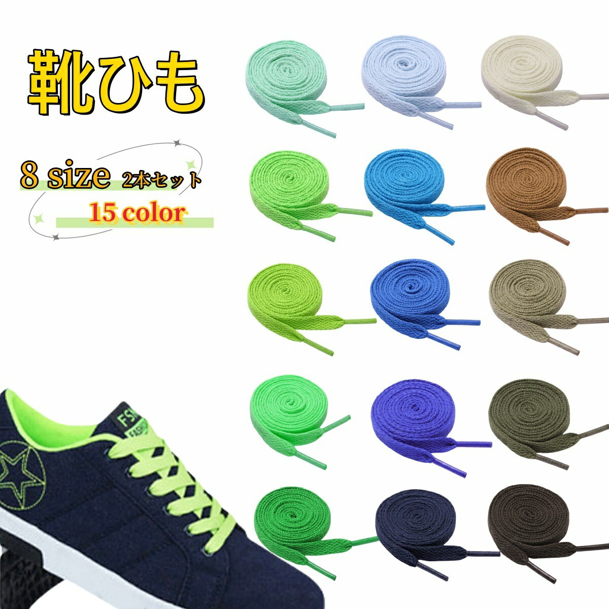 送料無料 靴ひも 靴紐 2本セット 男女兼用 大人 子ども キッズ 靴アクセサリー 靴用品 平型 アレンジ カスタマイズ スニーカー スポーツシューズ トレッキ...