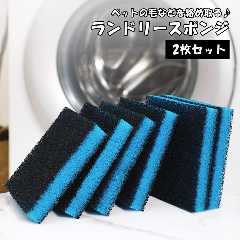 送料無料 ランドリースポンジ 2枚セット 吸毛スポンジ 洗濯ボール 洗濯用品 抜け毛 糸くず ほこり 髪 ..