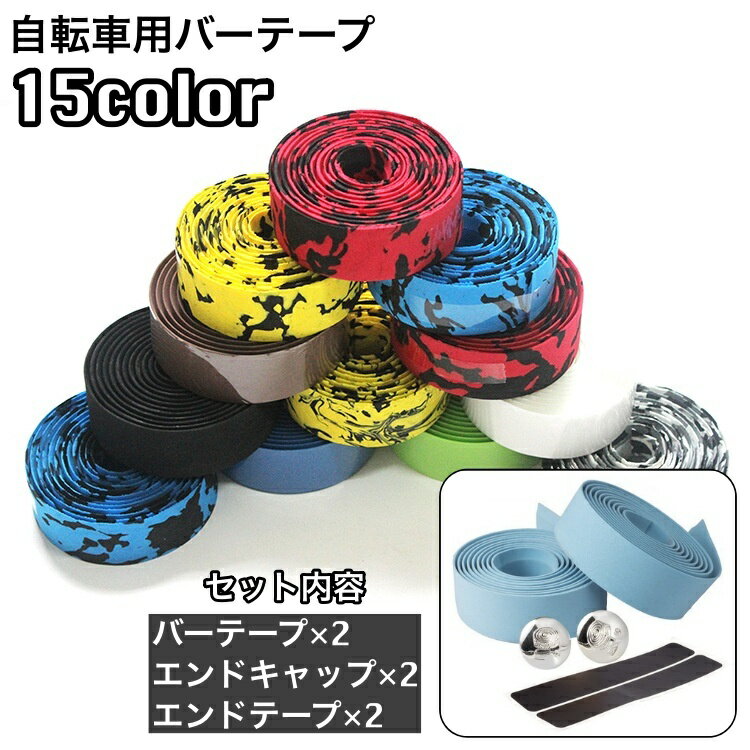 送料無料 バーテープ 2本セット ハンドルテープ 自転車用 エンドテープ付き エンドキャップ付き グリッ..