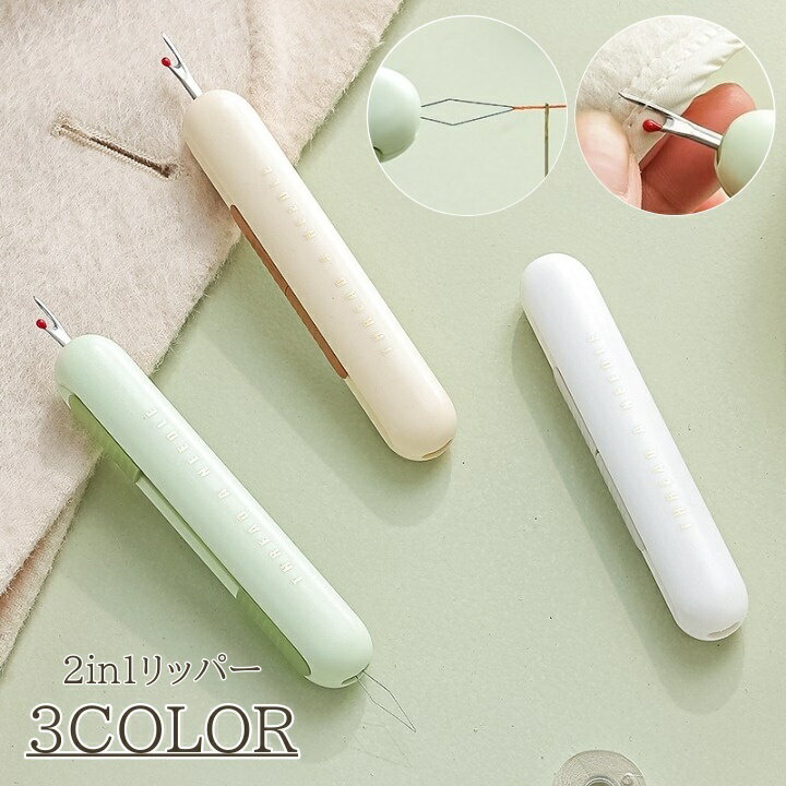 送料無料 リッパー 2in1 糸切り 糸通し 縫い目 シームリッパー 一体型 便利アイテム 裁縫道具 裁縫 ツ..