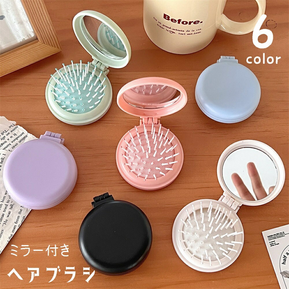送料無料 ヘアブラシ 折りたたみ ミラー付き 鏡付き くし 櫛 コンパクト 折り畳み ヘアコーム 持ち運び..