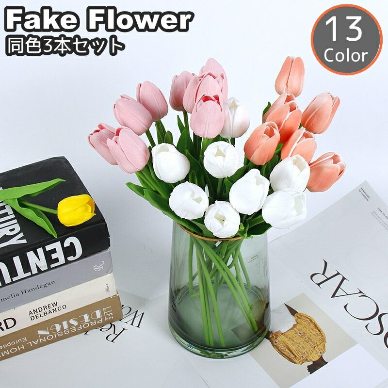 送料無料 造花 フェイクフラワー 同色3本セット 3本セット 33cm 1束1輪 花 フラワー チューリップ 枯れ..