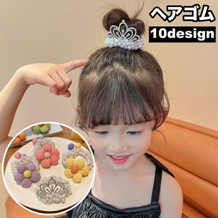 送料無料 ヘアゴム 髪ゴム シュシュ ヘアアクセサリー 子供用 キッズ ガール 女の子 髪留め 髪飾り ヘ..