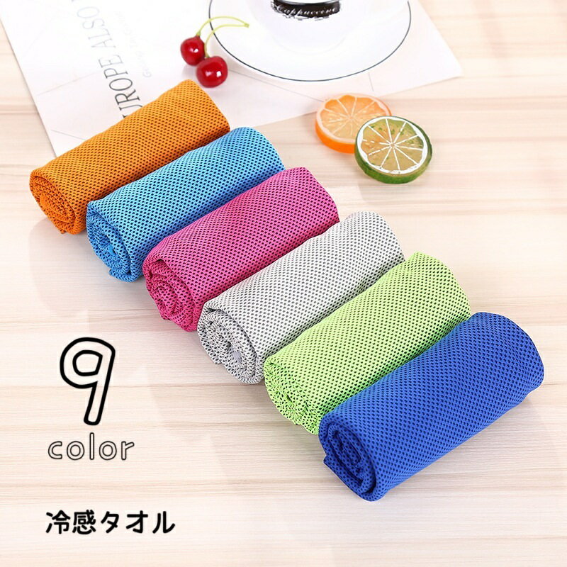 送料無料 冷感タオル 冷却タオル ひんやりタオル アイスタオル タオル フェイスタオル 冷却グッズ 日用品雑貨 スポーツ トレーニング 運動 仕事 アウトドア 暑さ対策 熱中症対策 速乾性 無地 単色 プレゼント 景品 ローズ 緑 青 灰 橙 紫 赤