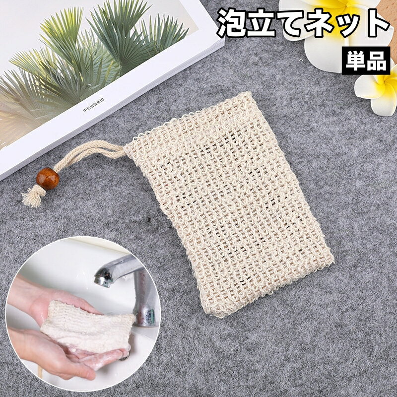 送料無料 泡立てネット 単品 巾着タイプ 紐付き 洗顔ネット ソープ 泡だてネット キメ細かい ポケット 浴室 洗面所 収納 石鹸 石けん 泡 濃密