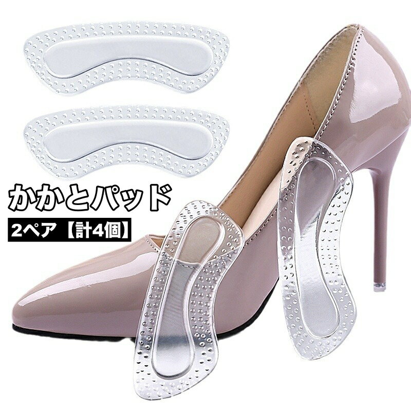 送料無料 かかとパッド 2ペア 計4個 靴擦れ防止 クッション インソール 部分 かかとクッション 中敷き 柔らかい サポート ズレにくい 靴脱げ防止 男性 女性 男女兼用 保護