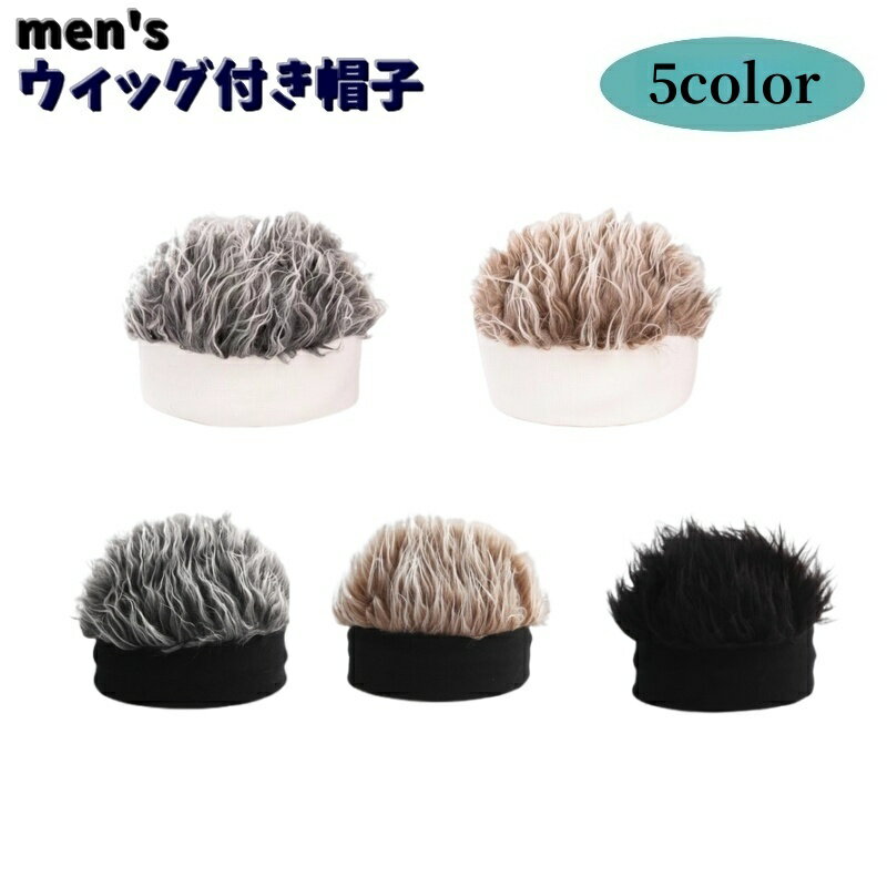 送料無料 ウィッグ付きニット帽 メンズ 男性 紳士 ぼうし キャップ ヘアバンド かつら 髪の毛 ウィッグキャップ 伸縮性 コスプレ 衣装 イメチェン