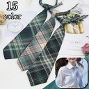 送料無料 スクールネクタイ ワンタッチネクタイ 女子学生 男子学生 チェック柄 ゴム仕様 簡単装着 結ばない おしゃれ かわいい 制服 ユニフォーム スクール ...
