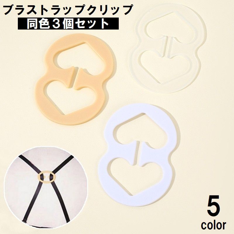 送料無料 ブラジャーストラップクリップ 3個セット ブラストラップクリップ 下着用アクセサリー ストラップ隠し ブラ紐隠し ズレ防止 ストラップバックル クリア...