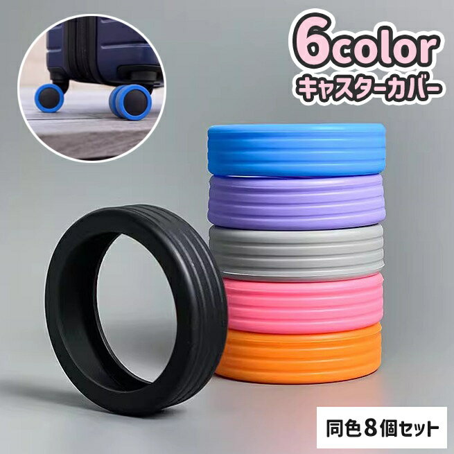 送料無料 キャスターカバー ホイールカバー 8個セット スーツケース キャリーケース 車輪カバー タイヤ ラゲッジホイール シリコン 傷防止 シンプル