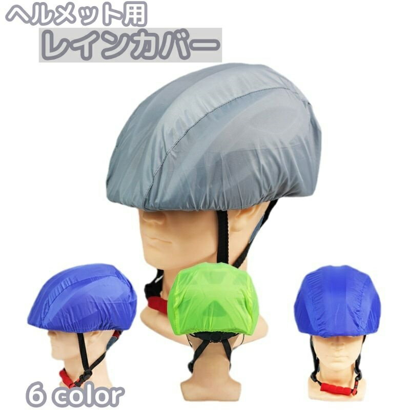 送料無料 レインカバー ヘルメット用 ヘルメットカバー 自転車用 防水ヘルメットカバー 撥水 防水 雨対策 コンパクト 折りたたみ 無地 シンプル