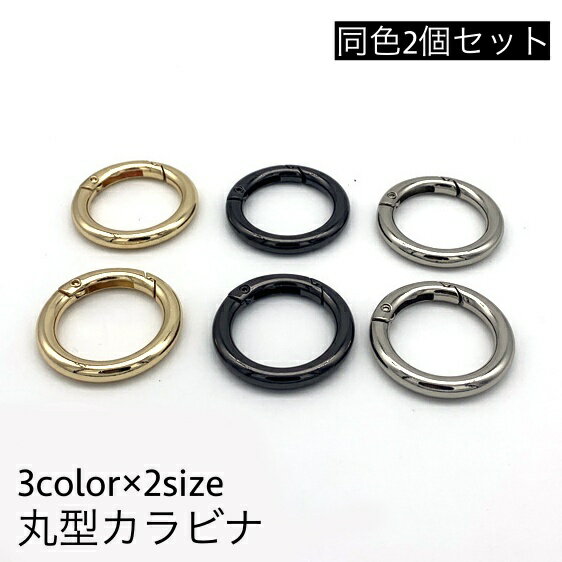 送料無料 カラビナ 丸型 2個セット サークルカラビナ キーリング キーホルダー 丸カン バッグ チャーム..