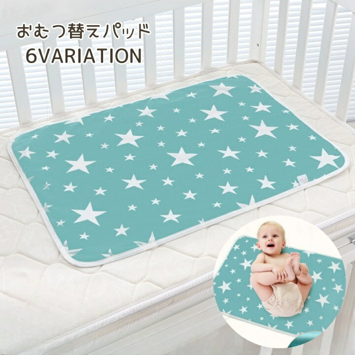 送料無料 おむつ替えパッド ベビー おむつ替えシーツ おむつ替え パッド マット シート おねしょパッド 防水パッド 防水マット ベビーマット かわいい おしゃれ おしっこ漏れ防止 おむつ 赤ちゃん