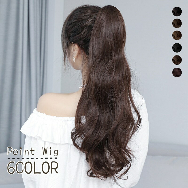 送料無料 ポイントウィッグ 部分ウィッグ レディース ウィッグ ロング バンスクリップ クリップ式 ポニーテール 60cm 45cm カールロング 巻き髪 つけ毛 女性 女子 おしゃれ かわいい ヘアアレンジ