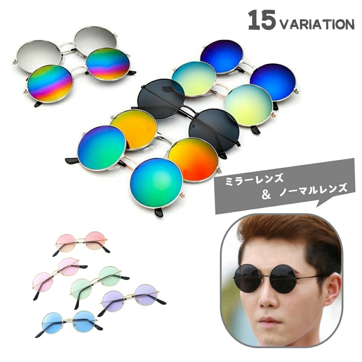 送料無料 サングラス ラウンドサングラス ミラーサングラス 丸メガネ ユニセックス メンズ レディース 大人用 ミラーレンズ ノーマルレンズ ラウンド 丸型 UVカット 紫外線対策 おしゃれ かっこいい 可愛い ファッション小物 男性 紳士 女性 婦人 男女兼用