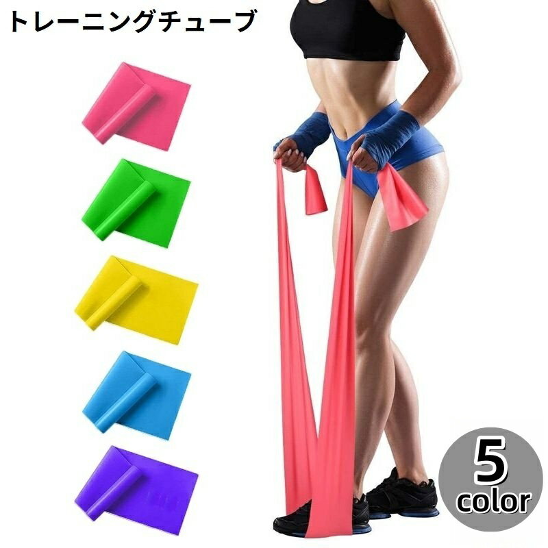 送料無料 トレーニングチューブ エクササイズバンド ゴムバンド ヨガベルト ストレッチ 筋トレ フィッ..