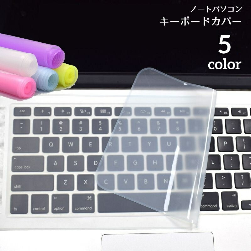 送料無料 キーボードカバー ノートパソコン用 保護カバー ラップトップ用 シリコンカバー 半透明 防水 ..