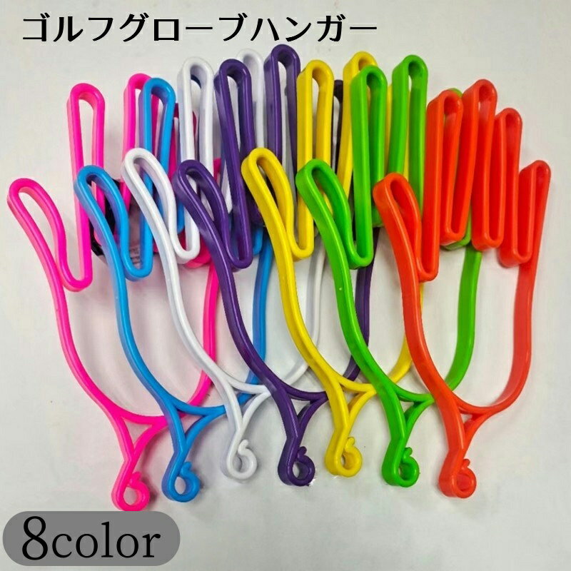 送料無料 ゴルフグローブハンガー グローブホルダー グローブハンガー 型崩れ防止 グローブキーパー 手..