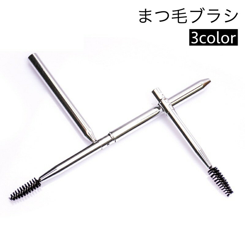 送料無料 まつ毛ブラシ スクリューブラシ 単品 1本 まつ毛コーム アイメイク用品 コンパクト 使い ...
