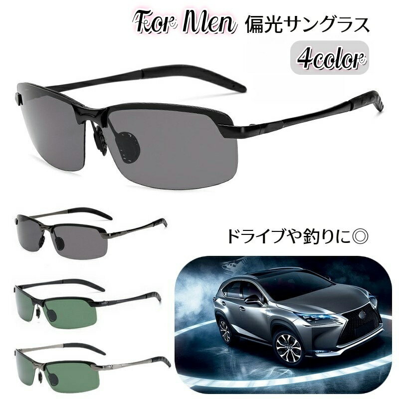 送料無料 サングラス メンズ 紳士用 男性 スポーツサングラス ドライブ 運転 釣り フィッシング おしゃれ かっこいい 日差し対策 UV対策 日よけ スタイリッシュ カラーレンズ ファッション小物 アイウェア