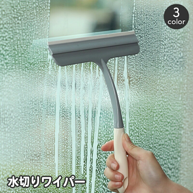 送料無料 水切りワイパー ガラスワイパー ガラススクイージー スクイジー 窓ふき 窓拭き 窓掃除 掃除用..
