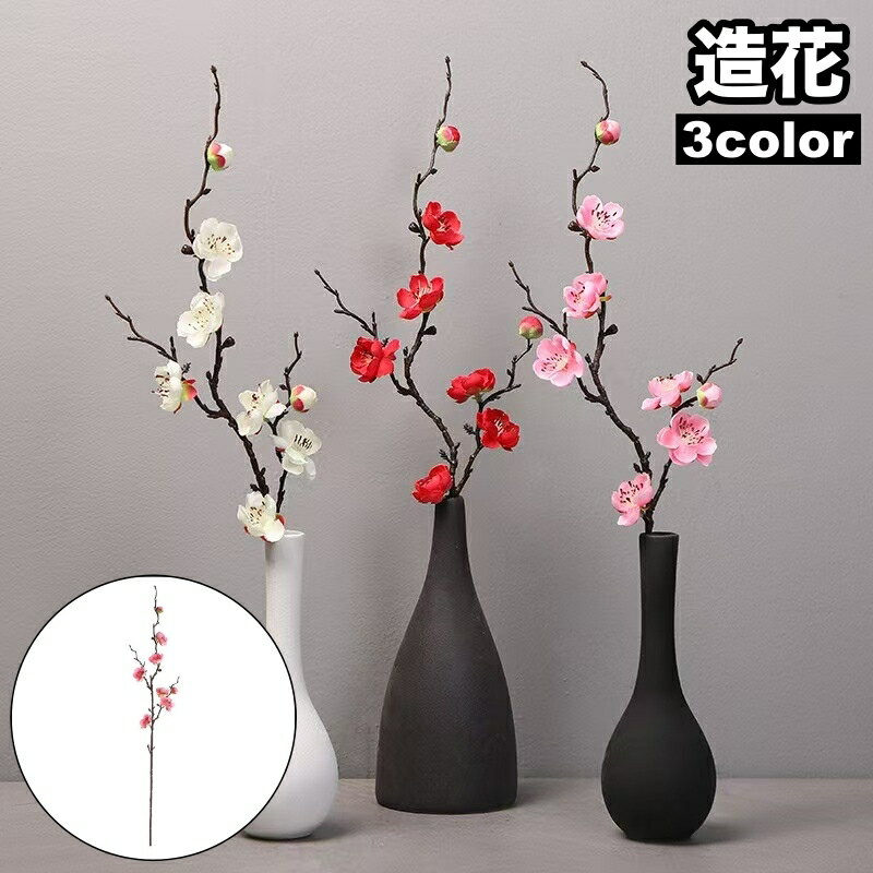 送料無料 造花 1本 単品 フェイクフラワー お花 梅 フラワーアレンジメント おしゃれ かわいい インテリア お祝い パーティー 装飾 華やか